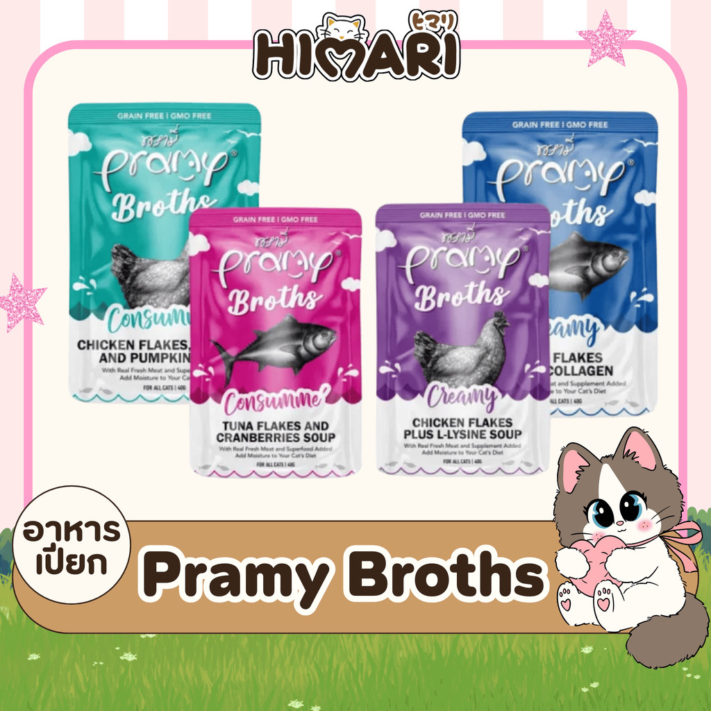 ยกโหล 12 ซอง Pramy Broths อาหารเปียกแมว พรามี่ ซุปแมว น้ำแมว ขนาด 40g