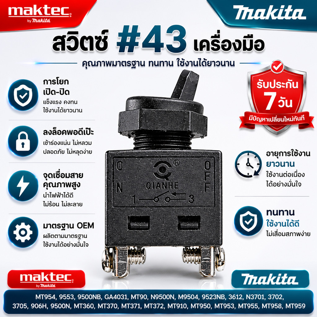 สวิทซ์ #43 เครื่องมือ ยี่ห้อ Makita และ Maktec รุ่น MT954, 9553, 9500NB, GA4031, MT90, N9500N, M9504, 9523NB, 3612, N...