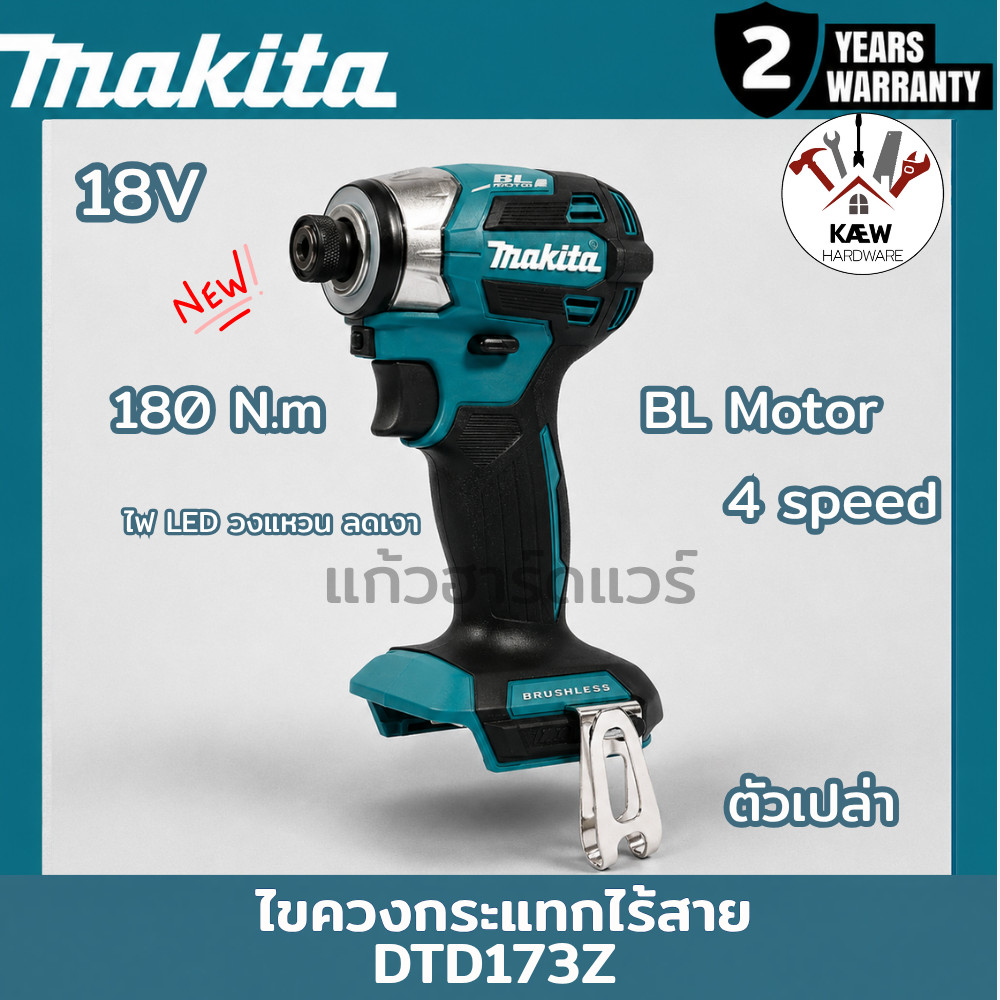 MAKITA ไขควงกระแทกไร้สาย 18V 180N.m รุ่น DTD173Z รุ่นใหม่ล่าสุด ตัวเปล่า/ชุดพร้อมแบต ของแท้ รับประกั