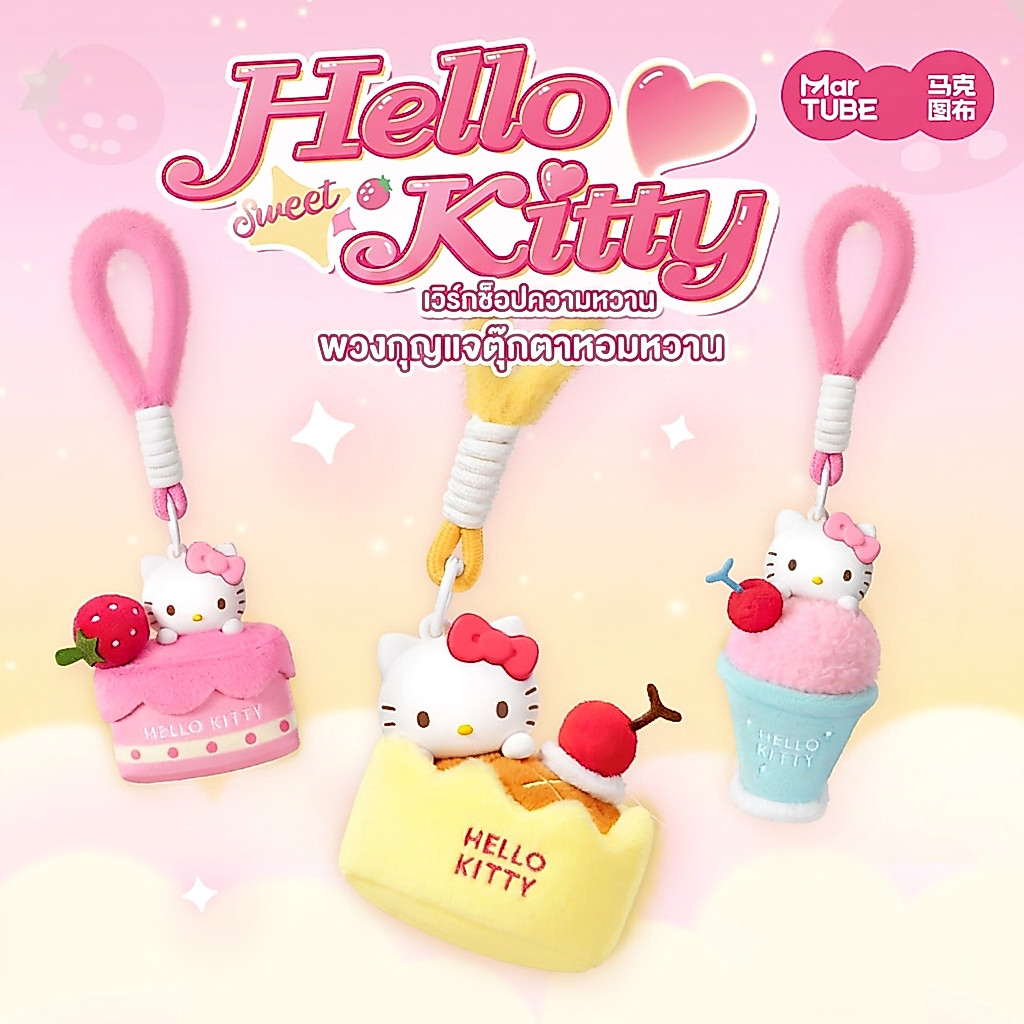MarTUB & HELLO KITTY Sweet Workshop กล่องปริศนาอโรมาเธอราพีตุ๊กตา คิตตี้