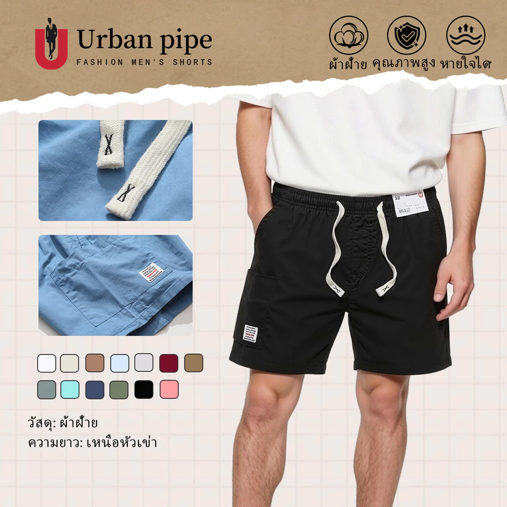 🚀ขายดี🚀URBAN PIPE กางเกงขาสั้นแฟชั่นผู้ชาย ขนาด 28-34 กระเป๋า 3 ใบ ความยาวเหนือเข่า เอวยืดได้ กางเกงขาสั้นผ้าฝ้าย 52214