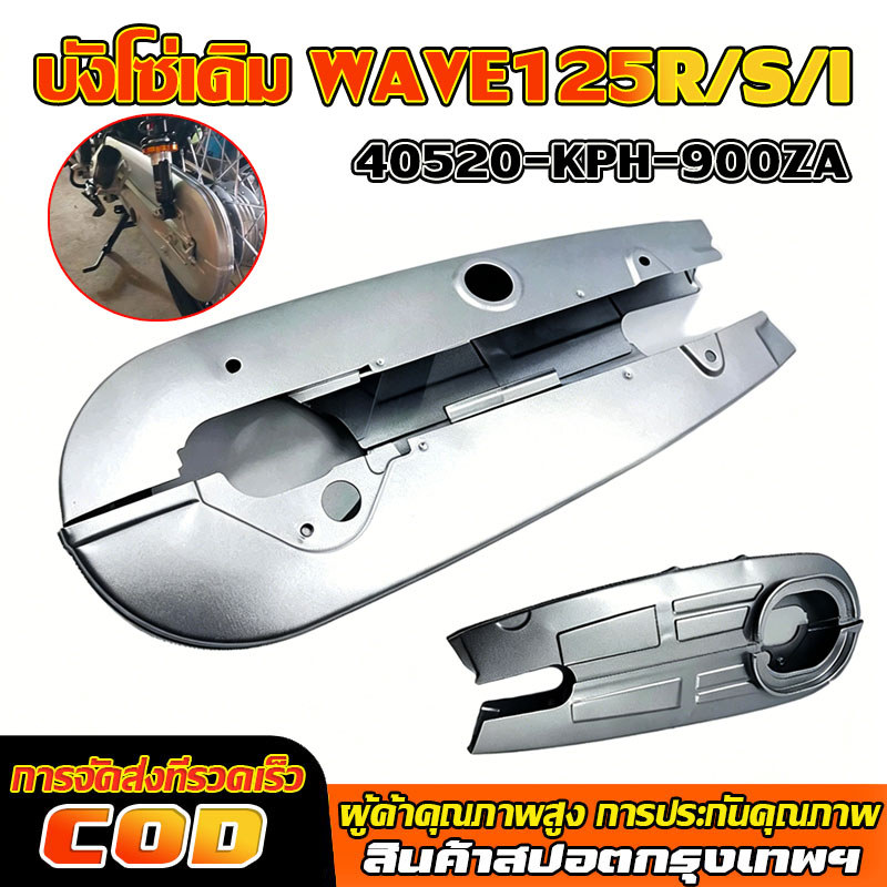 บังโซ่ชุด WAVE ปกป้องโซ่และลดการสึกหรอ WAVE 125 อะไหล่แต่งรถมอเตอร์ไซค์ WAVE125i’12-24 WAVE125 R/S/I บังโซ่เดิม