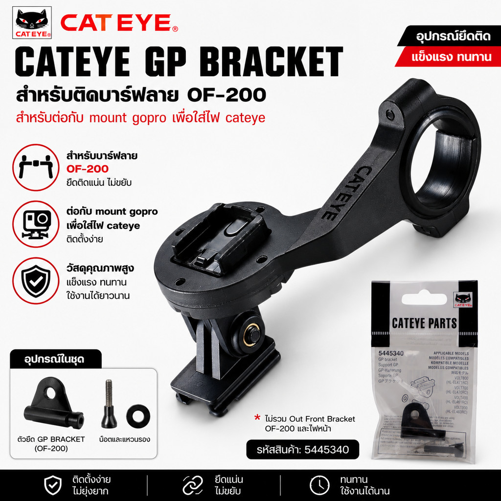 CATEYE GP BRACKET สำหรับติดบาร์ฟลาย OF-200 ติดไฟจักรยาน