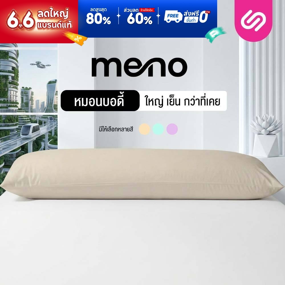 SiamLatex หมอนบอดี้เย็น Meno Body Pillow หมอนข้างเอนกประสงค์ขนาดใหญ่ เนื้อผ้า เย็น สบาย ระบายอากาศ
