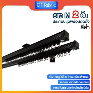 ราวผ้าม่าน 2 ชั้น ราวม่านจีบ รางม่านจีบอลูมิเนียม รุ่น M แบบประกอบมือ มีให้เลือก 2 สี