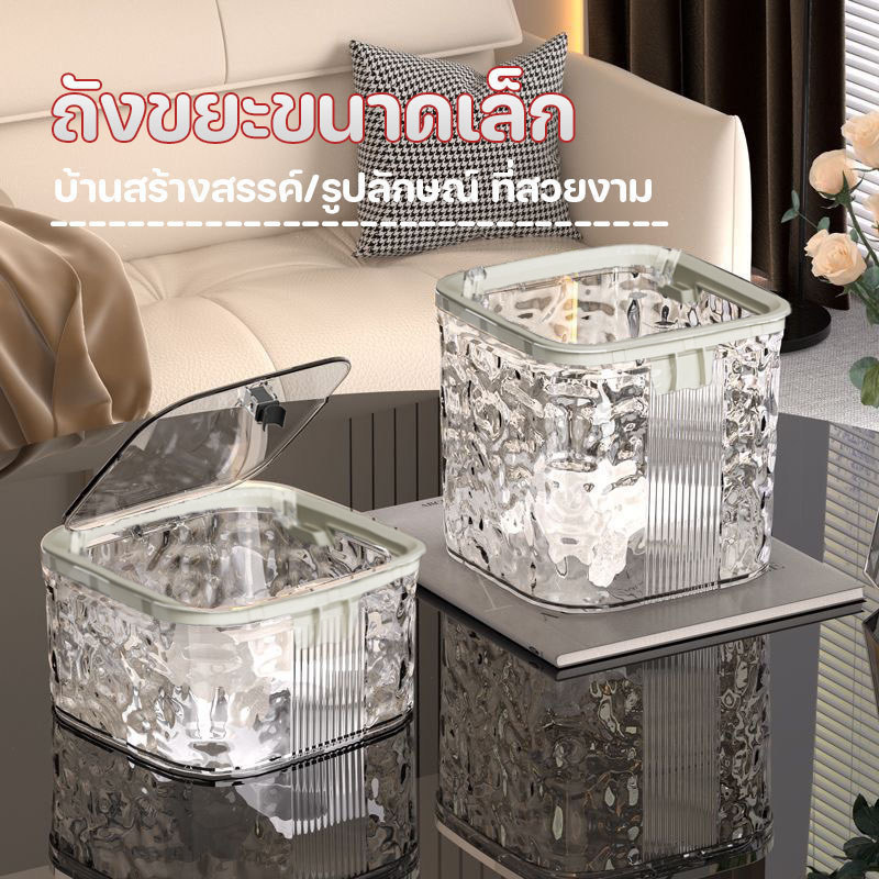 พร้อมส่ง ถังขยะตั้งโต๊ะ พร้อมฝาปิด ขนาดเล็ก เรียบหรูดูแพง  พื้นผิวโ ถังขยะตั้งโต๊ะ ถังขยะตั้งโต๊ะ