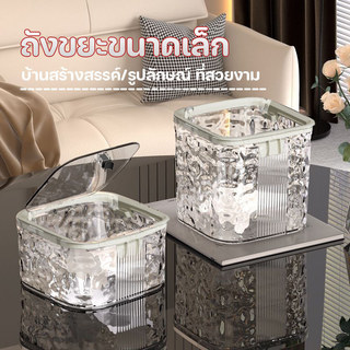 พร้อมส่ง ถังขยะตั้งโต๊ะ พร้อมฝาปิด ขนาดเล็ก เรียบหรูดูแพง  พื้นผิวโ ถังขยะตั้งโต๊ะ ถังขยะตั้งโต๊ะ