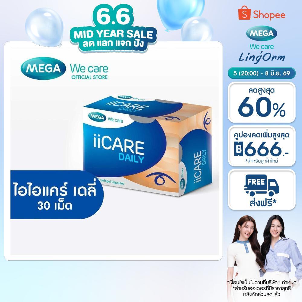 MEGA We care เมก้าวีแคร์ II CARE DAILY ( 3X10'S ) ไอไอแคร์ เดลี่ ผลิตภัณฑ์เสริมอาหาร 30 เม็ด (ID030I