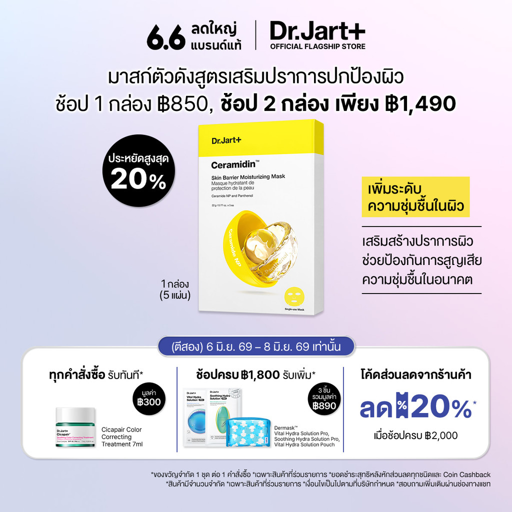 Dr.Jart+ Ceramidin™  Skin Barrier Moisturizing Mask(5แผ่น) -  มอยส์เจอไรซิ่ง มาสก์