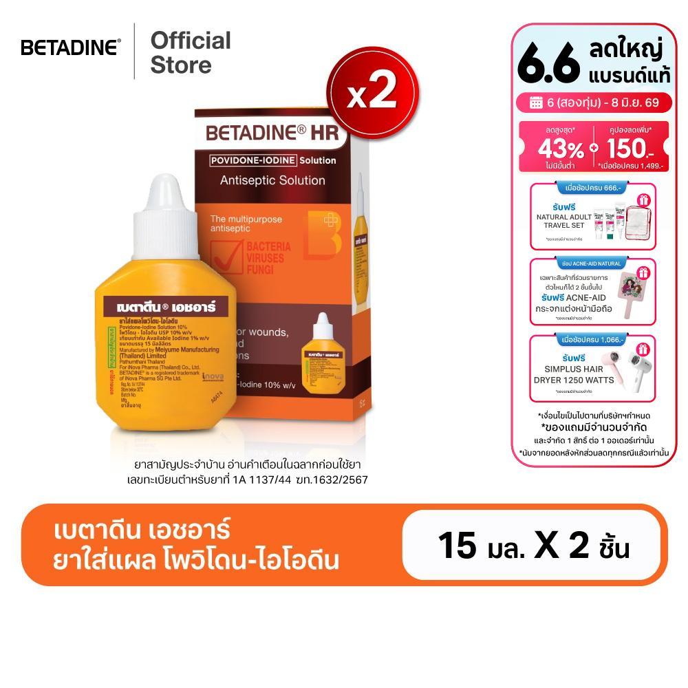 [สินค้าอยู่ระหว่างการเปลี่ยนแพ็คเกจ] [แพ็คคู่] Betadine Solution HR 15 ml เบตาดีน โซลูชั่น เอชอาร์ 15 มล.