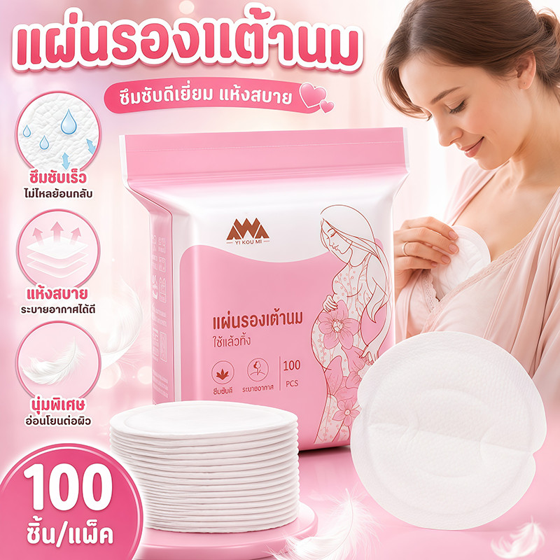 แผ่นซับน้ำนม แผ่นซับน้ำนมแม่ 100 ชิ้น นุ่มและสบาย น้ำหนักเบาและระบายอากาศ  บรรจุเดี่ยว พกพาสะดวก