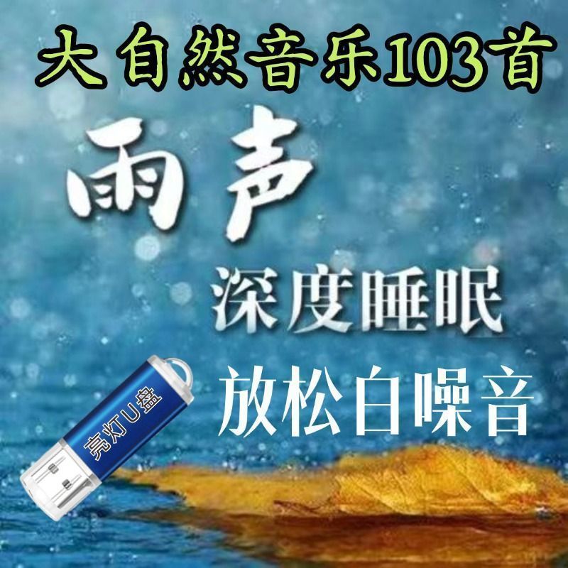 U Disk USB ไดรฟ์เพลงเพลงเพลงธรรมชาติ Rainy Day U Disk Sound Rainforest Rain Voice Sleep Aid Sleep Usk Healing Relax Decompression เสียงสีขาว 06.06