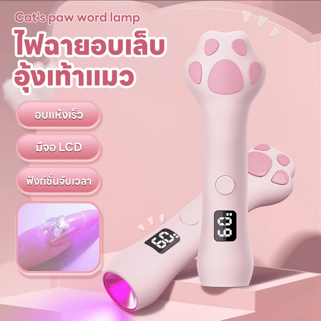 โคมไฟอบเล็บอุ้งเท้าแมว ไฟอบเจลแบบพกพา น้ำหนักเบา  มีจอแสดงเวลา ใช้งานง่าย 3W