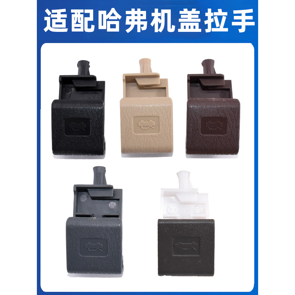เหมาะสําหรับ Great Wall Harvard H1 M2 M4 Tengyi C30 พราวด้านหน้า Hood Buckle Hand Hood สวิทช์จับเปิด