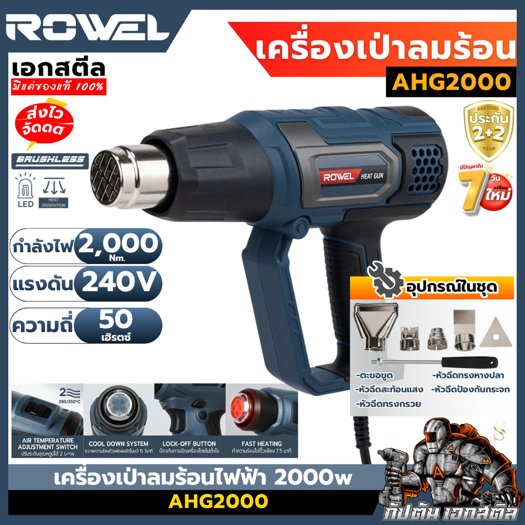[ถูกสุด] ROWEL เครื่องเป่าลมร้อนไฟฟ้า 2000w AHG2000 ปืนเป่าลมร้อน หดหุ้มสายไฟ ลอกสี ละลายกาว ประกัน 2+2