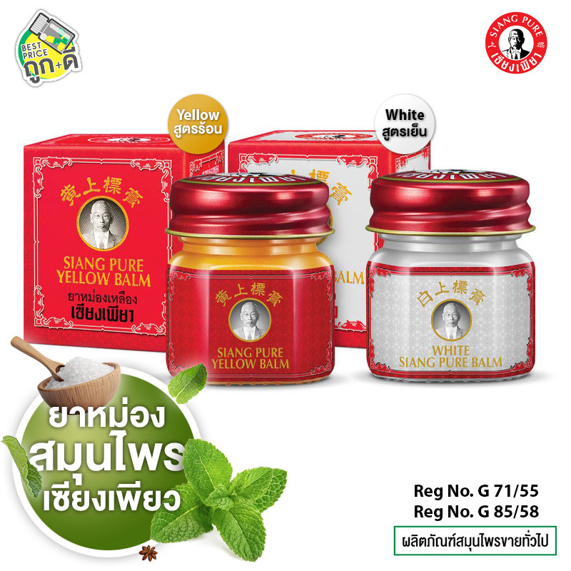Siang Pure White/Yellow Balm เซียงเพียว ยาหม่อง ขาว/เหลือง [สินค้ามีให้เลือก 2 สูตร] ยาหม่องเซียงเพียว ยาหม่องสมุนไพร
