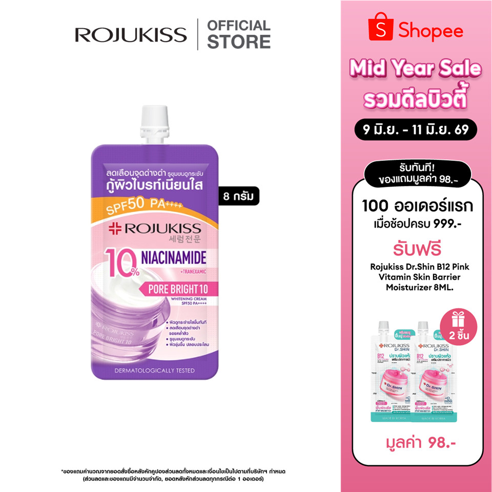 Rojukiss Porebright10 Whitening Cream SPF50 PA++++ 8g โรจูคิส พอร์ไบรท์10 ไวท์เทนนิ่ง ครีม เอสพีเอฟ50 พีเอ ++++  8 กรัม