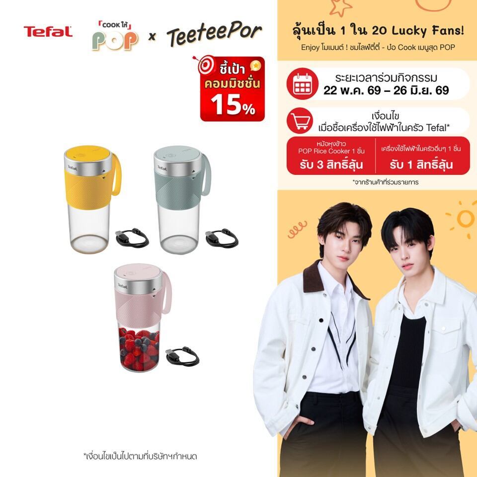 [ลุ้น ตี๋ตี๋ป๋อ Lucky Fans] Tefal เครื่องปั่นแบบพกพา รุ่น BL1C LIGHTMIX ONTHEGO 300 ml. มี 3 สี เหลือง , ฟ้า , สีชมพู