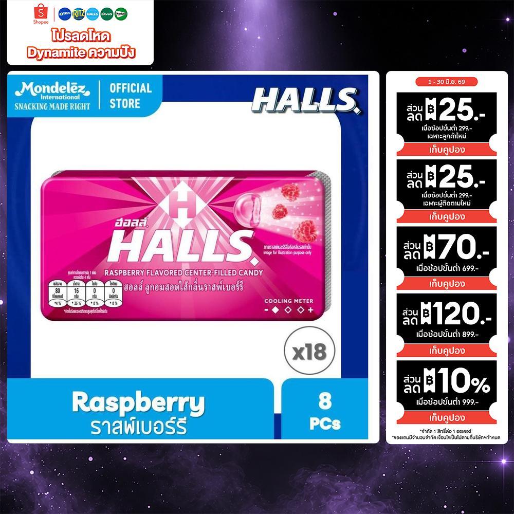 [แพ็ค 18 แผง] Halls Raspberry ฮอลล์ ลูกอมสอดไส้กลิ่นราสพ์เบอร์รี่ แบบแผง 8 เม็ด (22.4 กรัม)