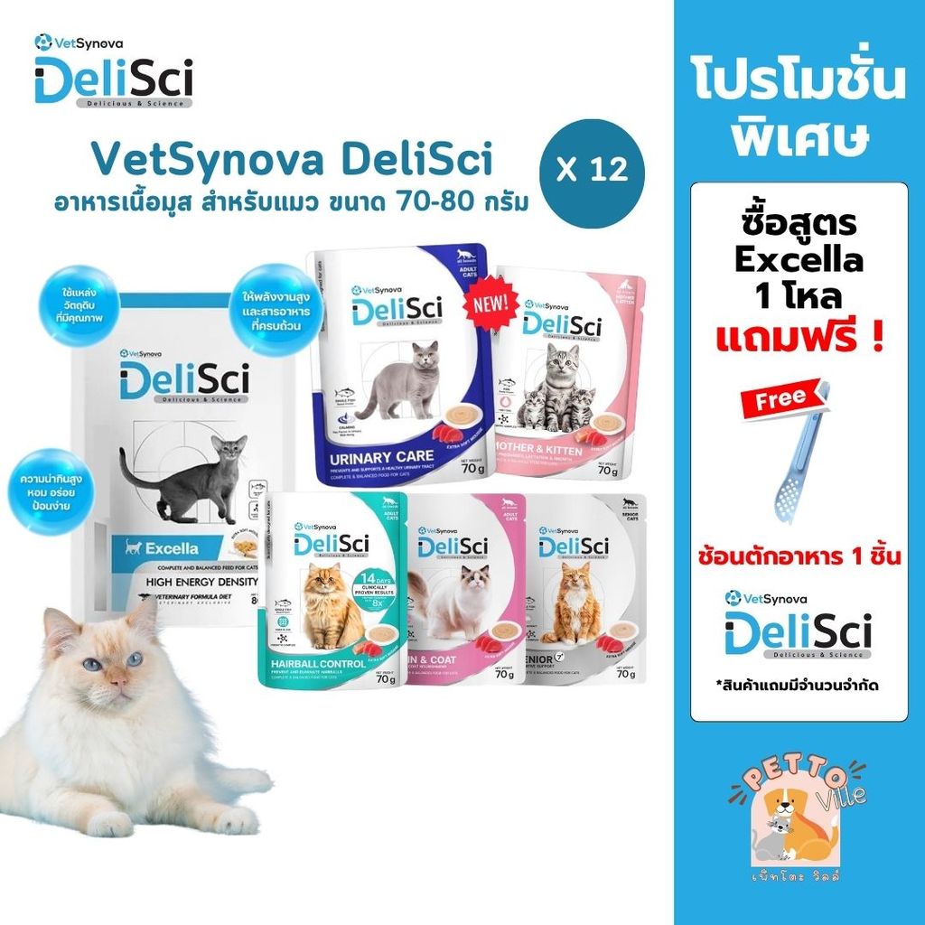 DeliSci [12 ซอง] อาหารเนื้อมูส สำหรับแมว สูตร Complete and Balanced ขนาด 70-80 กรัม