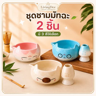 ถ้วยชาเขียวแมวหน้าน่ารัก ชุดชาเขียวมัทฉะสไตล์ญี่ปุ่น เซรามิกสวยงาม ชุดครบชุด มีอุปกรณ์ครบถ้วน ของขวัญสุดพิเศษ