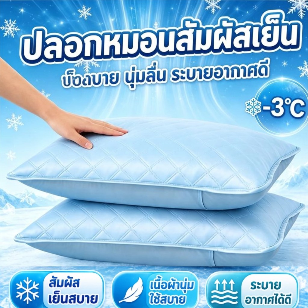 ปลอกหมอนArc-Chill เย็น กันไรฝุ่น กันมัน กันเหงื่อ นุ่มเด้ง ซักได้ ตากได้ เย็บแน่น 48x74 ซม. ปลอกหมอน ผ้าฝ้าย100%