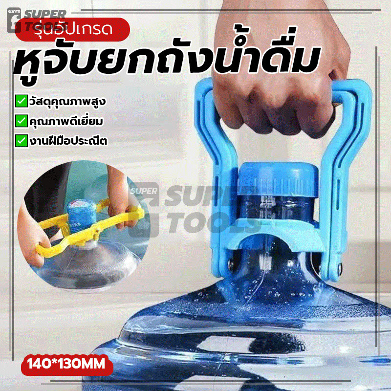หูจับยกถังน้ำดื่ม หูหิ้วถังน้ำ ที่ยกถังน้ำประหยัดแรง 1 ชิ้น คุณภาพสูง ประหยัดแรง ไม่เสียหายง่าย ใช้กันอย่างแพร่หลาย