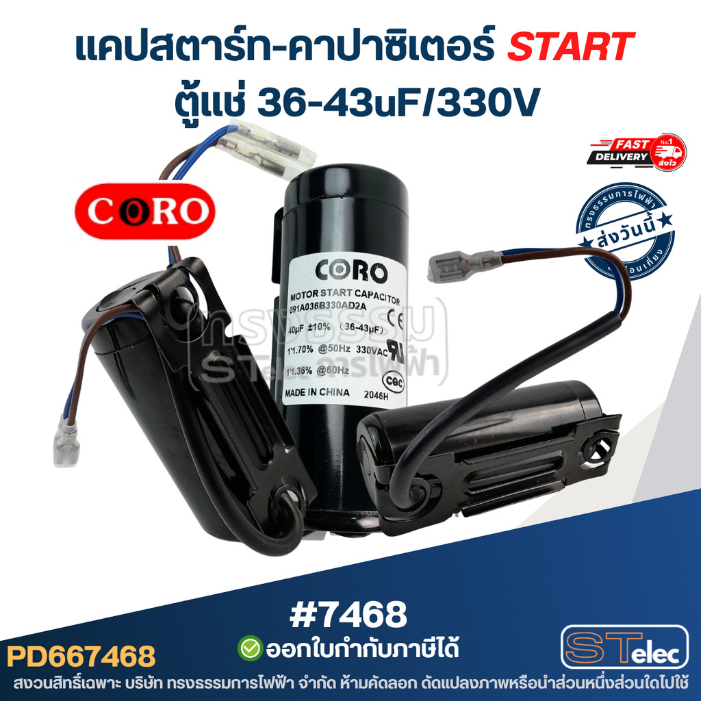 แคปสตาร์ท ตู้แช่ CORO สำหรับ ตู้แช่ 36-43uF/330v.