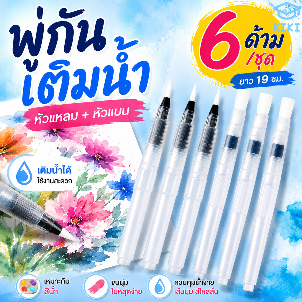 KIKI พู่กันเติมน้ำ 6 ด้าม ขนาด 19 ซม. หัวแหลม หัวแบน พู่กันสีน้ำ ปากกาพู่กันระบายสี Water Brush Pen Set