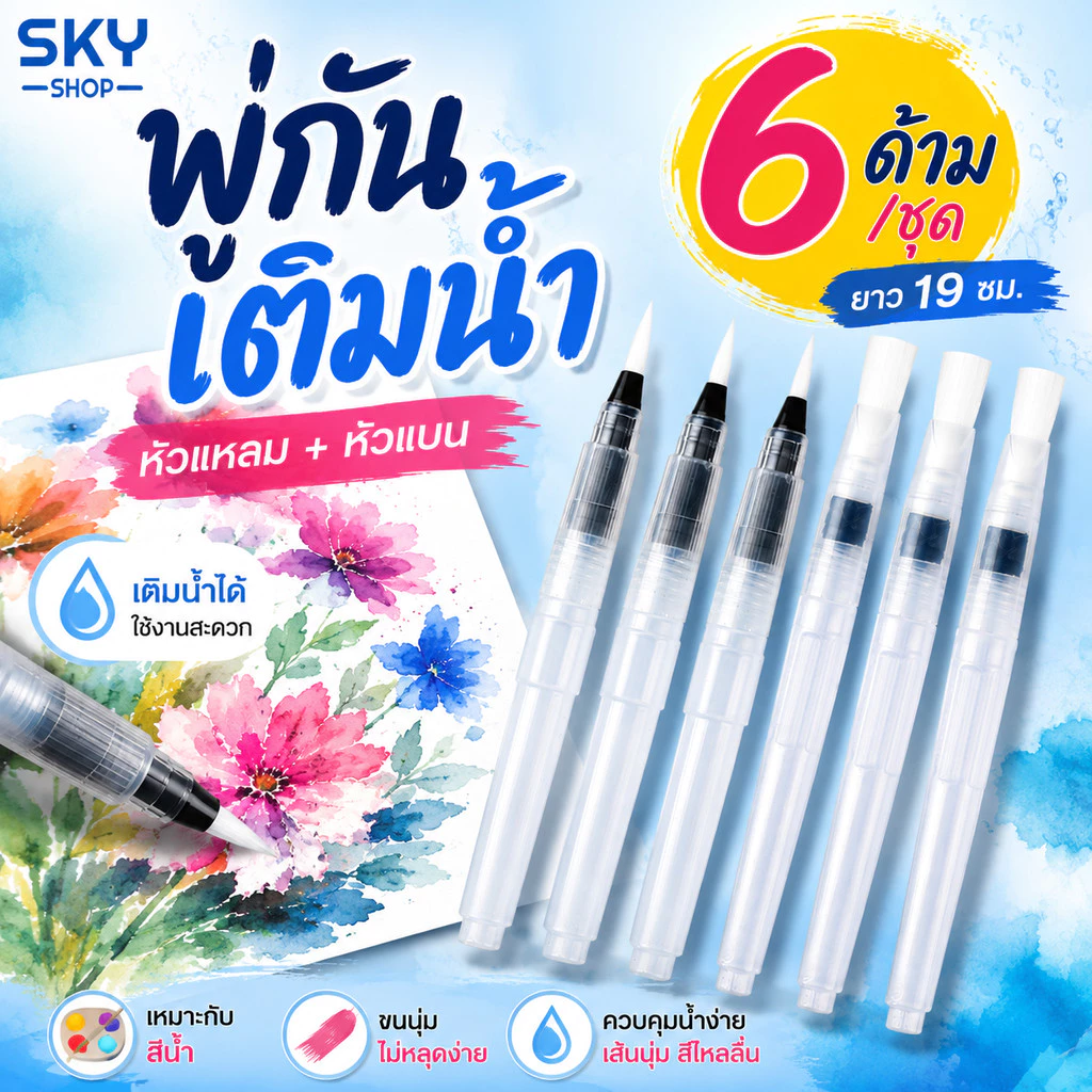 SKY พู่กันเติมน้ำ 6 ด้าม ขนาด 19 ซม. หัวแหลม หัวแบน พู่กันสีน้ำ ปากกาพู่กันระบายสี Water Brush Pen Set