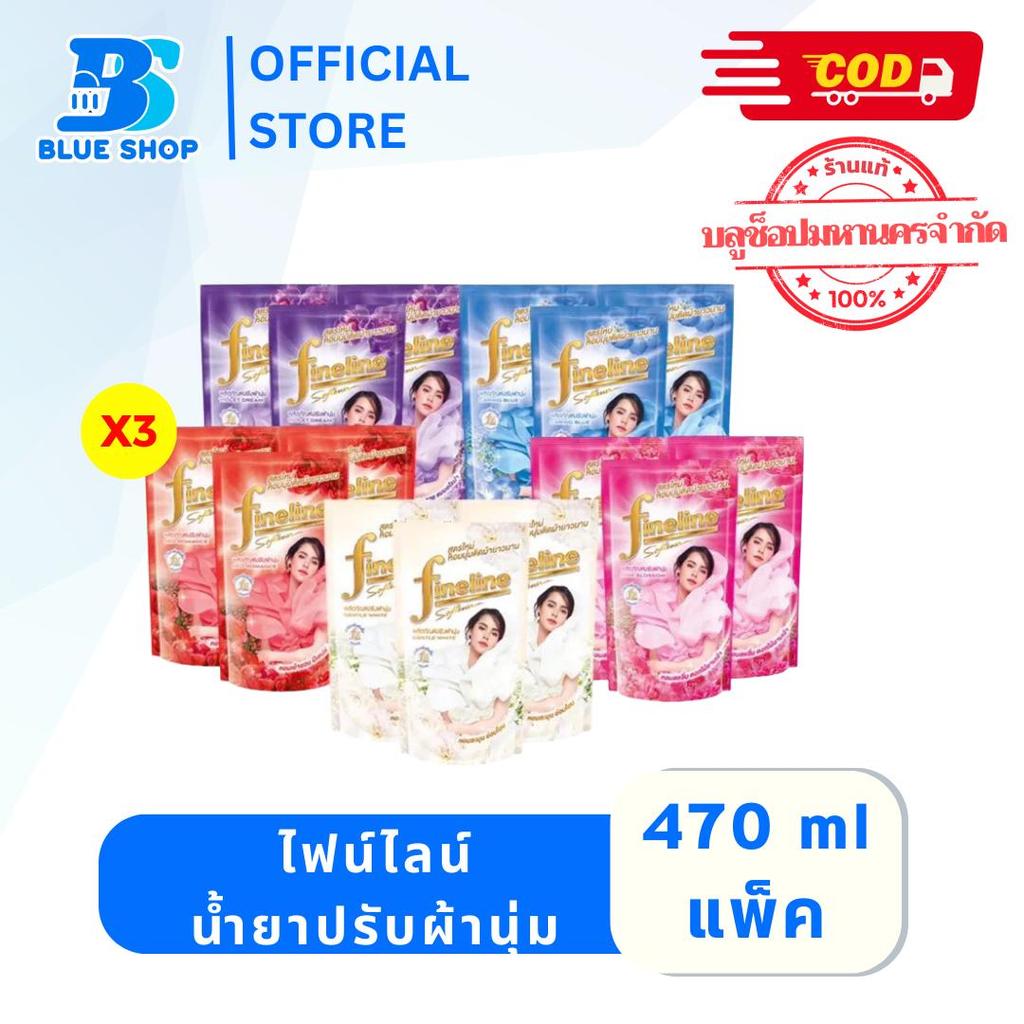 ไฟน์ไลน์ น้ำยาปรับผ้านุ่ม สูตรมาตรฐาน 470มล. แพ็ค 3 ถุง ขาว / ชมพู / ม่วง / ฟ้า / แดง