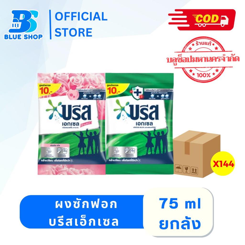 (ยกลัง) บรีสเอ็กเซล ผงซักฟอก ขนาด75กรัม ลดแบคทีเรีย กลิ่นหอมสดชื่นยาวนาน