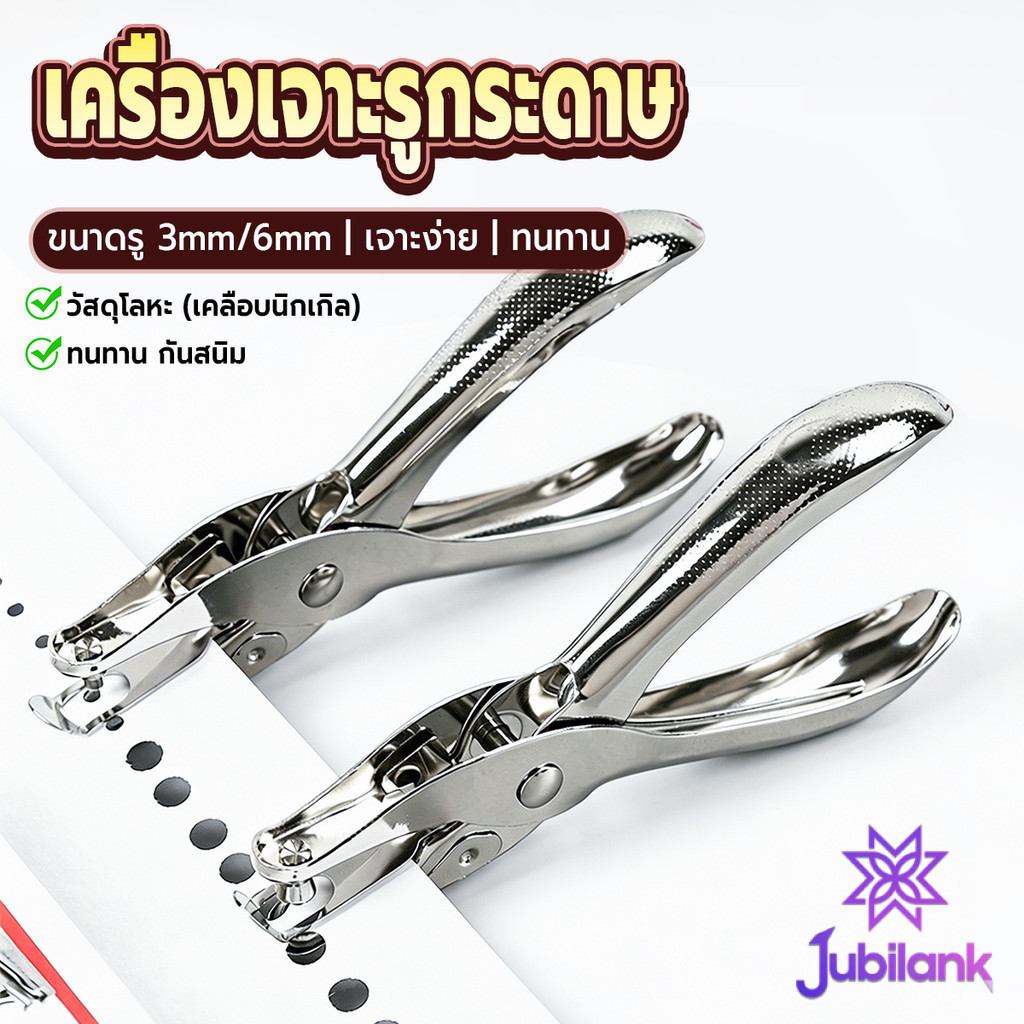J.B เครื่องเจาะรูกระดาษ รูขนาด 3 มม./6 มม. ใช้แรงน้อย พกพาสะดวก เครื่องใช้สำนักงาน/เครื่องมือทำงานฝีมือ hole puncher