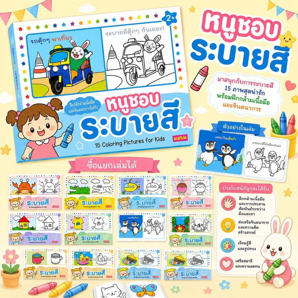 หนังสือหนูชอบระบายสี  ยกชุด 12 เล่ม 15 ภาพภายในเล่ม -- เรียนรู้สีสัน  ฝึกการสังเกต