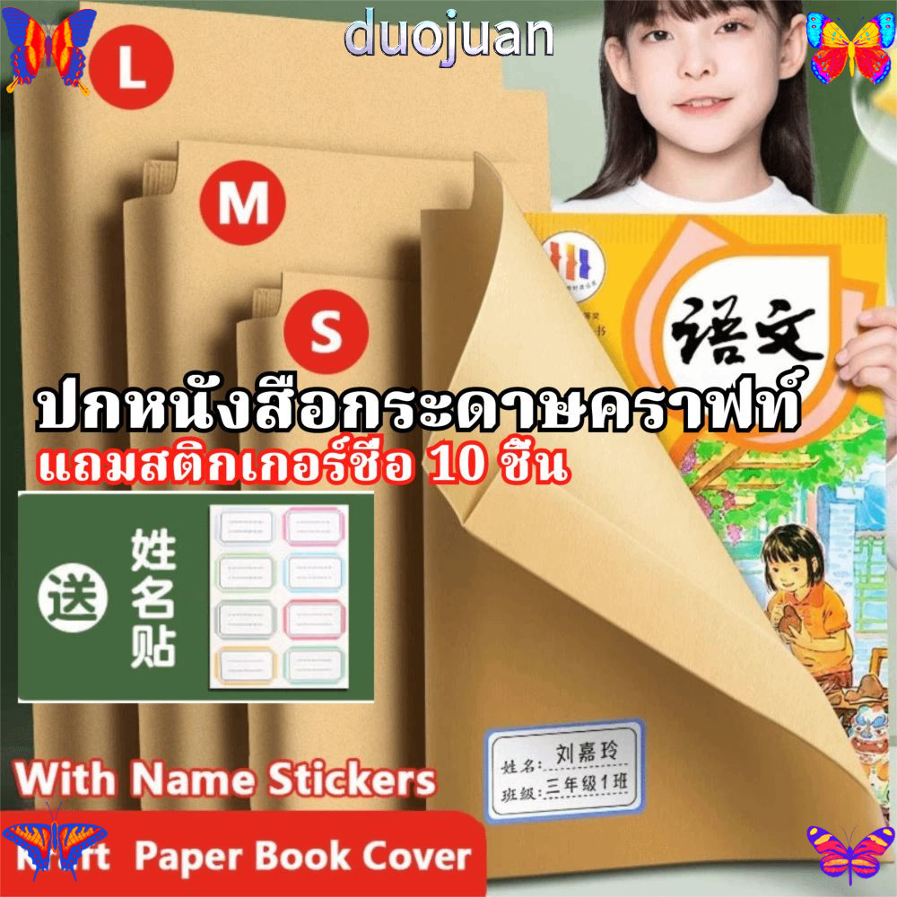 DUOJUAN 10 ชิ้น/เซ็ต Self-Adhesive Book Skin, S/M/L ปกหนังสือทึบแสง, กระดาษคราฟท์คุณภาพสูง Self-Adhesive หนาหนังสือห่อกระดาษนักเรียนใช้