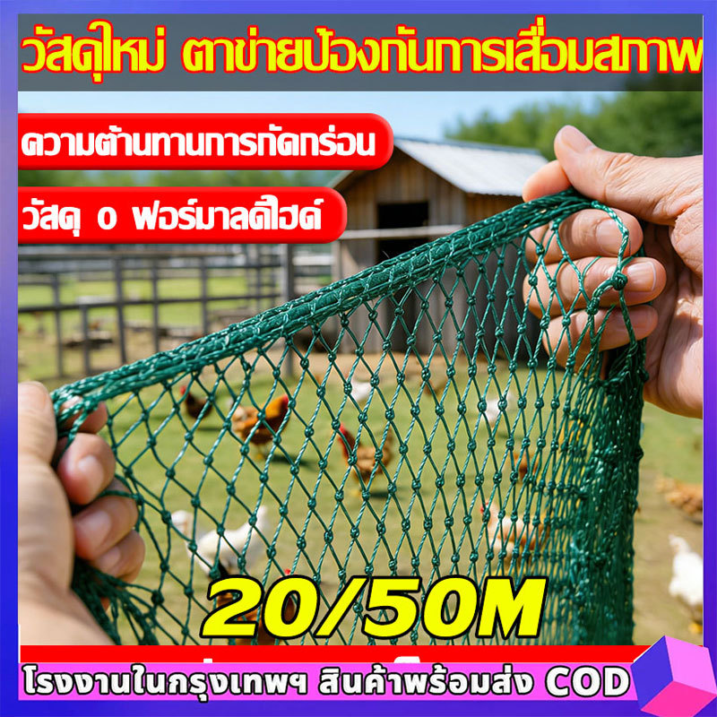 อวนล้อมไก่ ตาข่ายล้อมไก่ โปลีตาข่ายPE 12 หุ้น 1.8m*20m/50m สีเขียวขี้ม้า หนา เหนียว ทน กล้ารารันตี COD