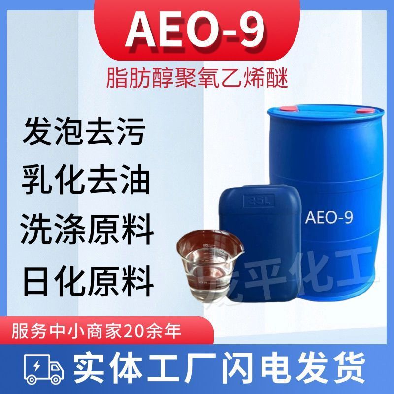 AEO-9 Surfactant Emulsifier ไขมันแอลกอฮอล์ Polyoxygen ไวนิล Ether น้ํายาล้างจาน ซักรีดของเหลว วัตถุด