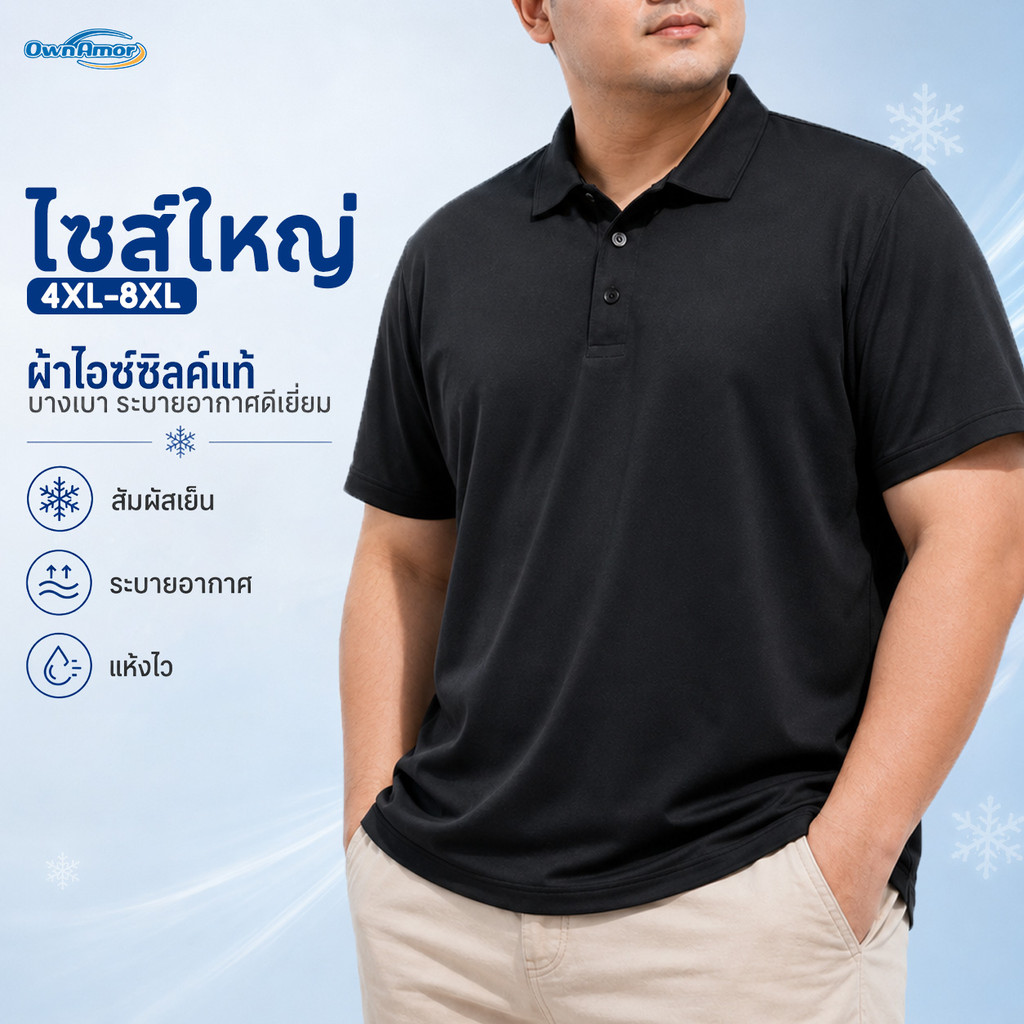 [4XL-8XL] เสื้อโปโลไซส์ใหญ่ผ้าไหมน้ำแข็งแท้ บางเบา เย็นสบาย แห้งไว แขนสั้น ทรงเรียบหรู