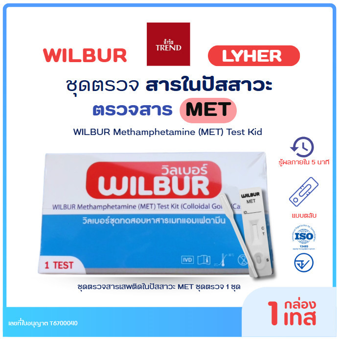 ชุดตรวจสารเมทแอมเฟตามีน แบบตลับ Wilbur Rapid Methamphetamine Test Card รุ่น LYHER และ WILBUR  ( แบบ 1 เทส และ ยกกล่อง)