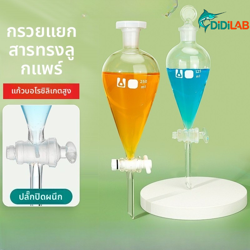DiDiLAB กรวยแยกรูปลูกแพร์แก้ว ลูกสูบเทฟลอน กรวยรูปลูกแพร์ 50/60/100/125/250/500/1,000มล