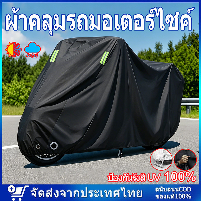 COD ผ้าคลุมรถมอเตอร์ไซค์ ผ้าคลุมรถ หนาดี ทนทาน หนา 3 ชั้น ผ้าคลุมรถ รถจักรย านยนต์กันน้ำกั นฝนกันฝุ่นป้อ