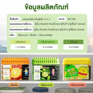 กล่องเจลดับกลิ่นตู้เย็น 3in1 กล่องดูดกลิ่นในตู้เย็น ถ่านดับกลิ่น เจลดูดกลิ่น เจลชาโคลดูดซับกลิ่นไม่พึงประสงค์ ในตู้เย็น