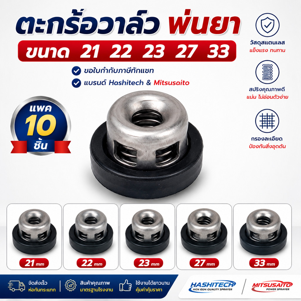 (10ชิ้น) ตะกร้อวาล์วพ่นยา 767 ปั๊มพ่นยา 3สูบ 6หุน 1นิ้ว เบอร์ 21 22 23 27 33 มิล โดย สงวนศรีขายถูก