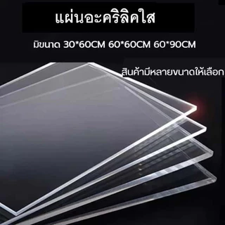 แผ่นอะคริลิค ขนาดใหญ่ หนา 3 มม แผ่นอะคริลิคใส 30X60/60X60/60x90 แผ่นอะคริลิคขนาดใหญ่ แผ่นพลาสติกตัดแผ่น ใช้งานตกแต่งบ้าน