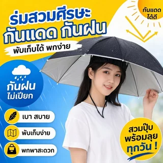 หมวกร่มกันแดด ร่มสวมศีรษะ กันยูวี กันฝน พับได้ น้ำหนักเบา ใช้กลางแจ้ง ตกปลา เดินป่า ผู้ใหญ่ เด็ก