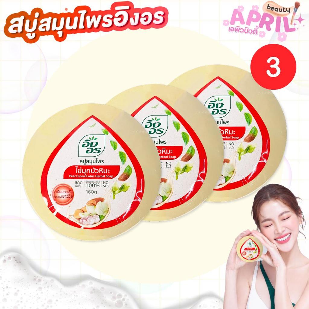 อิงอร สบู่สมุนไพร ไข่มุกบัวหิมะ INGON PEAR SNOW LOTUS HERBAL SOAP 160g.
