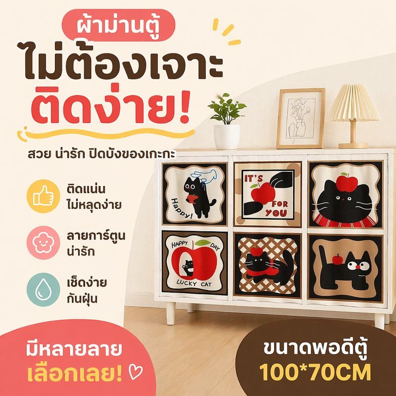 COD ผ้าม่านกั้นชั้น ติดกาวในตัว กันฝุ่น ลายการ์ตูน ผ้าม่านตู้ ผ้าม่านครัว ไม่ต้องเจาะรู ตกแต่งห้อง