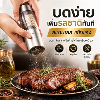 เครื่องบดพริกไทย 2 หัว สแตนเลส บดเกลือได้ ปรับหยาบละเอียด เติมง่าย ใช้ในครัว ทำสเต็ก ปิ้งย่าง อาหาร