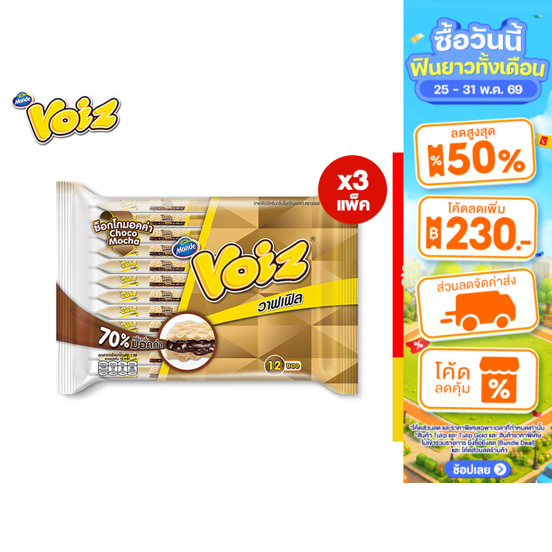 [3 แพ็ค] Voiz Waffle Choco Mocha Flavor วอยซ์ วาฟเฟิล ช็อกโกมอคค่า 21 กรัม 12 ซอง รวม 3 แพ็ค