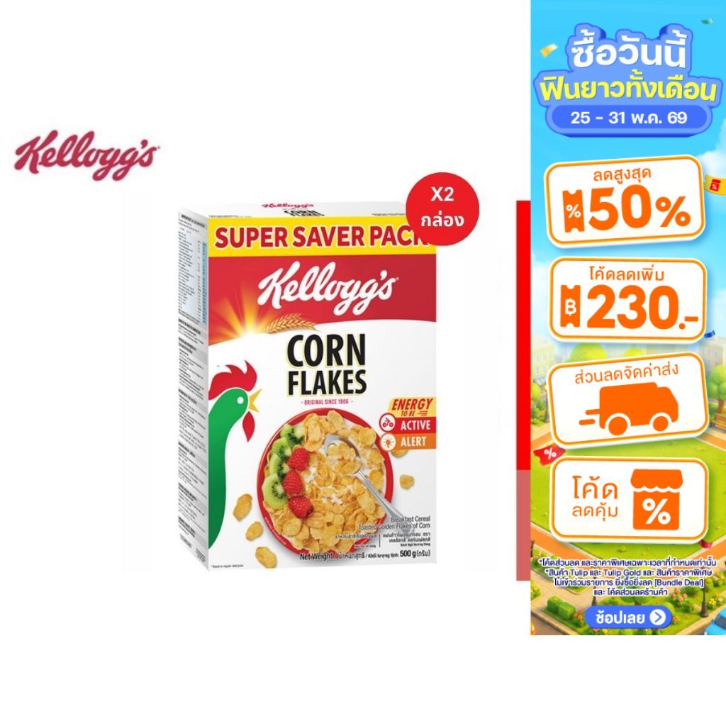 [แพ็คคู่] Kellogg's Corn Flakes เคลล็อกส์ คอร์นเฟลกส์ อาหารเช้า ซีเรียลธัญพืช 500 g.